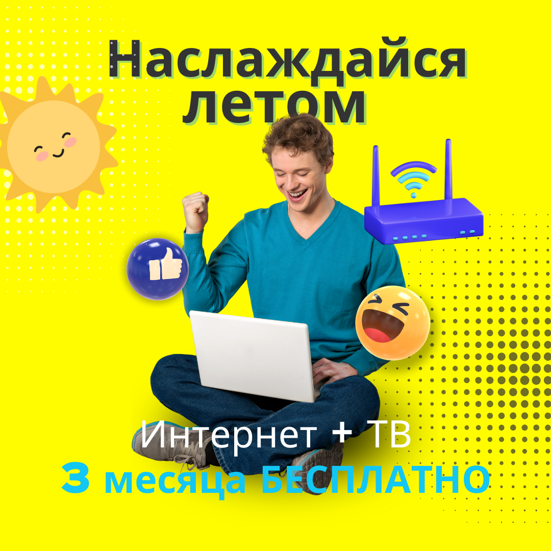 Летние Акции 2024 - Бесплатный Интернет и ТВ от MegaNet